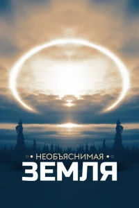  Необъяснимая Земля 