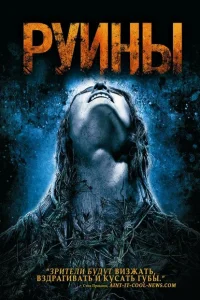  Руины 