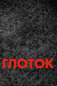  Глоток 