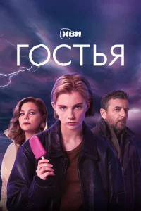  Гостья 
