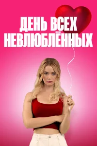  С Днём проклятого Валентина! 
